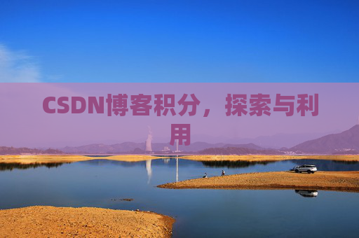 CSDN博客积分，探索与利用